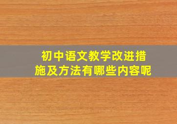 初中语文教学改进措施及方法有哪些内容呢