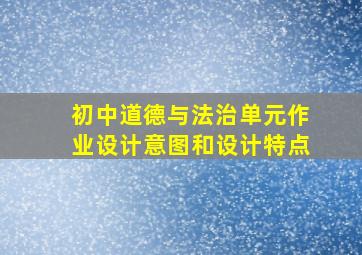 初中道德与法治单元作业设计意图和设计特点