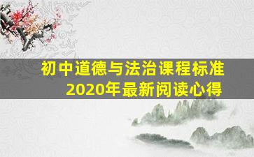 初中道德与法治课程标准2020年最新阅读心得