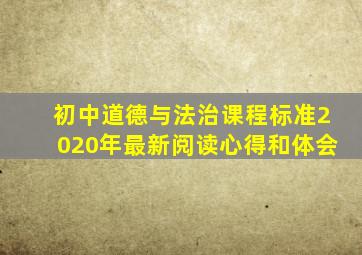 初中道德与法治课程标准2020年最新阅读心得和体会