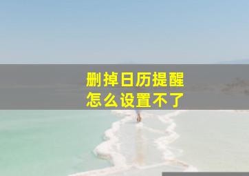 删掉日历提醒怎么设置不了