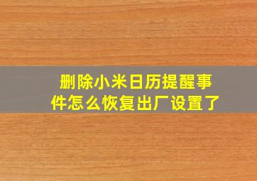 删除小米日历提醒事件怎么恢复出厂设置了