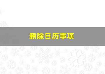 删除日历事项