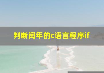 判断闰年的c语言程序if