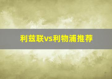 利兹联vs利物浦推荐