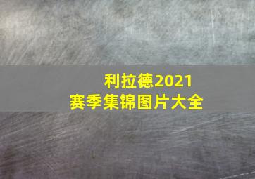 利拉德2021赛季集锦图片大全