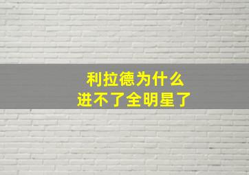 利拉德为什么进不了全明星了