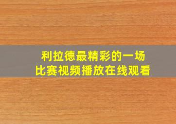 利拉德最精彩的一场比赛视频播放在线观看