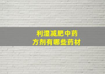 利湿减肥中药方剂有哪些药材