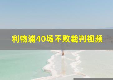 利物浦40场不败裁判视频