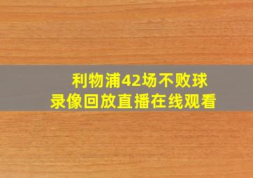 利物浦42场不败球录像回放直播在线观看