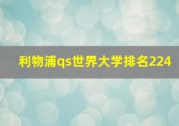 利物浦qs世界大学排名224