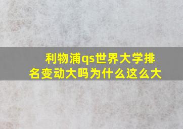 利物浦qs世界大学排名变动大吗为什么这么大