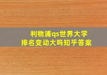 利物浦qs世界大学排名变动大吗知乎答案