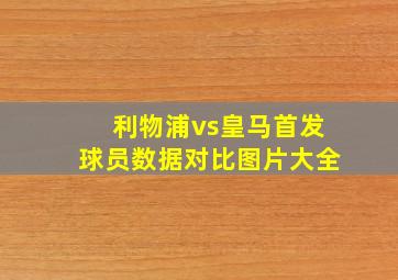 利物浦vs皇马首发球员数据对比图片大全