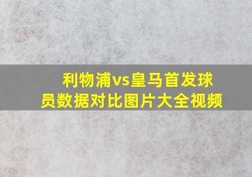 利物浦vs皇马首发球员数据对比图片大全视频