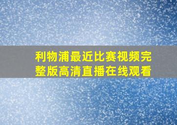 利物浦最近比赛视频完整版高清直播在线观看