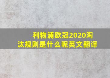 利物浦欧冠2020淘汰规则是什么呢英文翻译