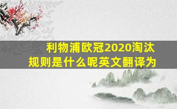 利物浦欧冠2020淘汰规则是什么呢英文翻译为