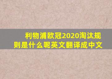 利物浦欧冠2020淘汰规则是什么呢英文翻译成中文