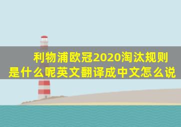 利物浦欧冠2020淘汰规则是什么呢英文翻译成中文怎么说