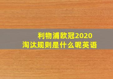 利物浦欧冠2020淘汰规则是什么呢英语