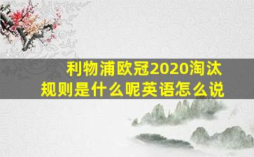 利物浦欧冠2020淘汰规则是什么呢英语怎么说