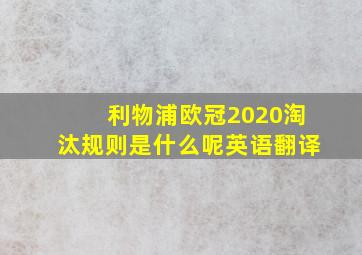 利物浦欧冠2020淘汰规则是什么呢英语翻译