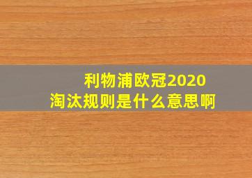 利物浦欧冠2020淘汰规则是什么意思啊