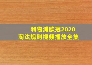 利物浦欧冠2020淘汰规则视频播放全集