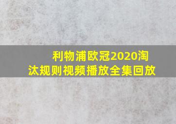 利物浦欧冠2020淘汰规则视频播放全集回放