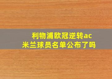 利物浦欧冠逆转ac米兰球员名单公布了吗