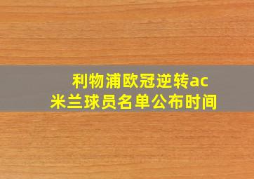 利物浦欧冠逆转ac米兰球员名单公布时间