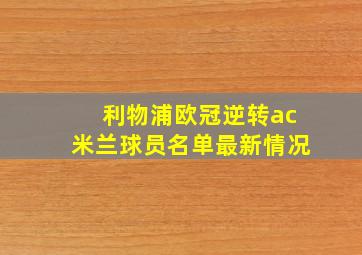 利物浦欧冠逆转ac米兰球员名单最新情况