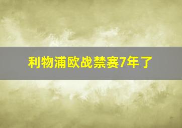 利物浦欧战禁赛7年了