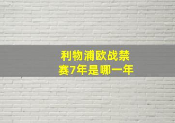 利物浦欧战禁赛7年是哪一年