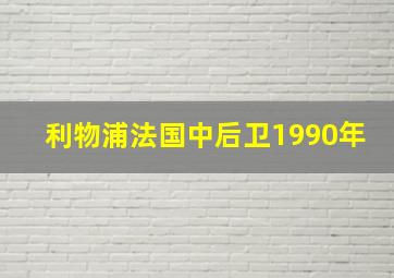 利物浦法国中后卫1990年