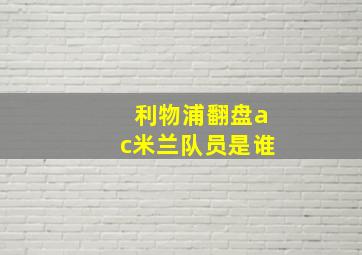 利物浦翻盘ac米兰队员是谁