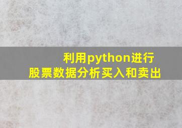 利用python进行股票数据分析买入和卖出