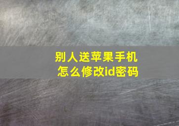 别人送苹果手机怎么修改id密码