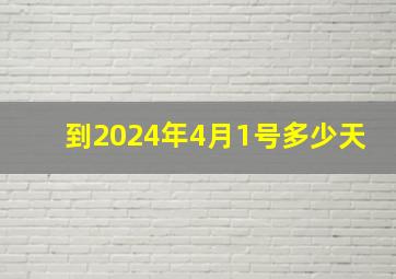 到2024年4月1号多少天