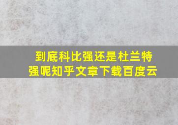 到底科比强还是杜兰特强呢知乎文章下载百度云