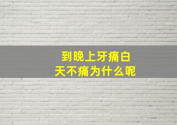 到晚上牙痛白天不痛为什么呢