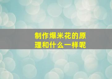 制作爆米花的原理和什么一样呢