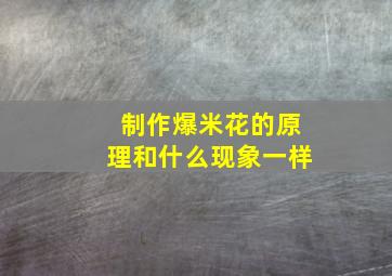 制作爆米花的原理和什么现象一样