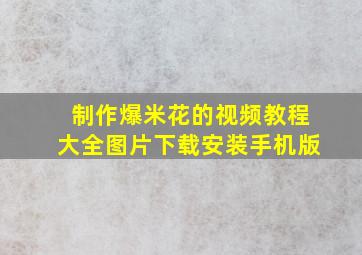 制作爆米花的视频教程大全图片下载安装手机版