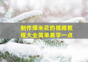 制作爆米花的视频教程大全简单易学一点