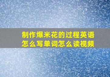 制作爆米花的过程英语怎么写单词怎么读视频