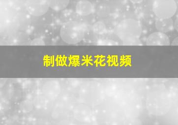 制做爆米花视频