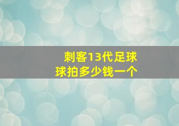 刺客13代足球球拍多少钱一个